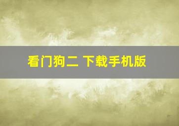 看门狗二 下载手机版